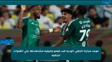 موعد مباراة الأهلي الودية ضد كومو وكيفية مشاهدتها على القنوات الناقلة